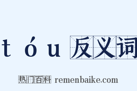tóu反义词是什么意思的图片